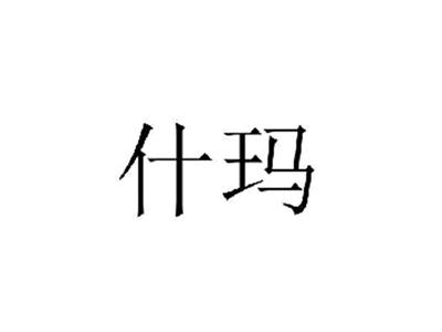 什玛