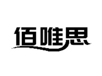 佰唯思