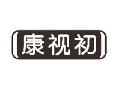 康视初