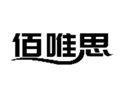佰唯思