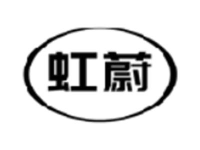 虹蔚