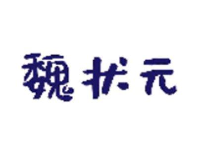 魏状元