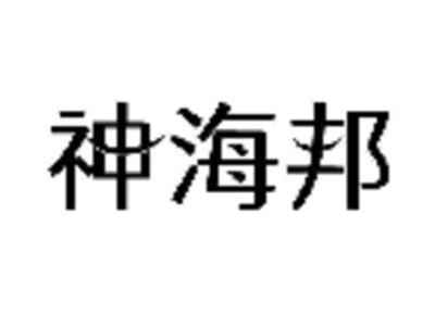 神海邦