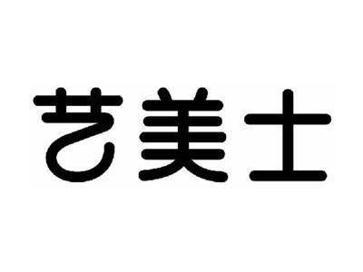 艺美士