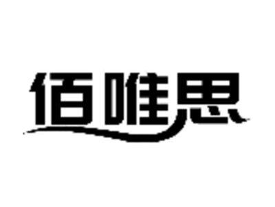 佰唯思
