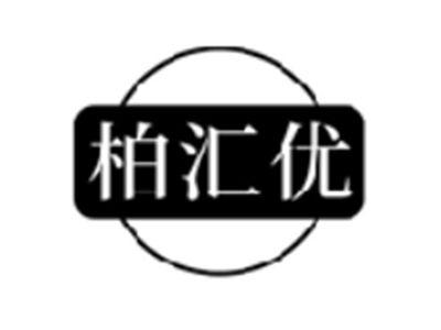 柏汇优
