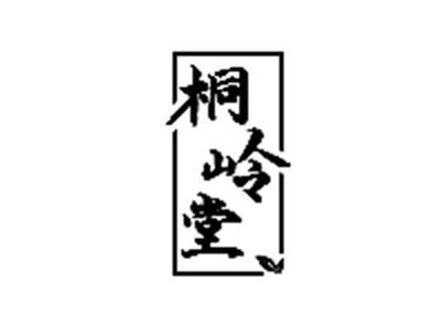 桐岭堂