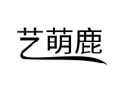 艺萌鹿