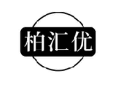 柏汇优