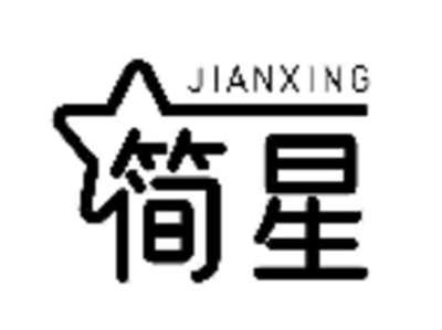 简星