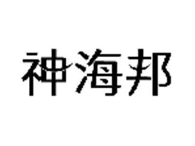 神海邦