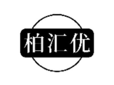 柏汇优