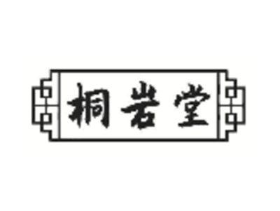 桐岩堂