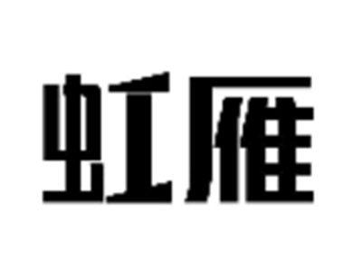 虹雁