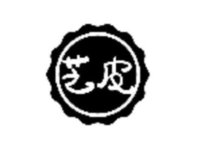 艺皮