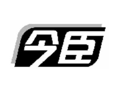 今臣