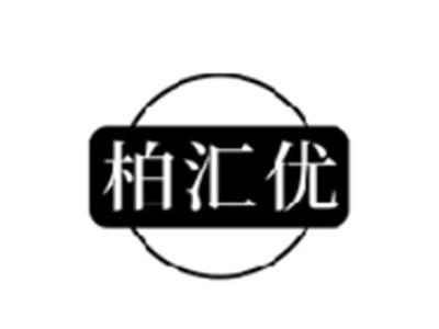 柏汇优