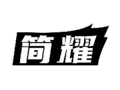 简耀