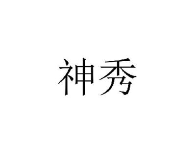 神秀