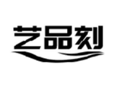 艺品刻