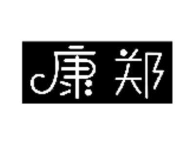 康郑