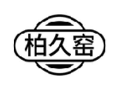 柏久窑