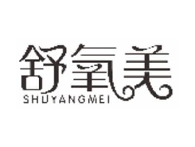 舒氧美