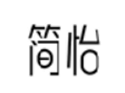简怡