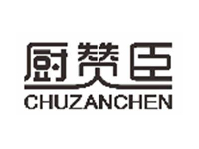 厨赞臣