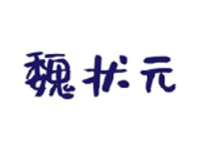 魏状元