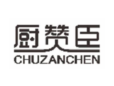 厨赞臣