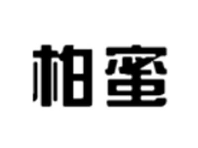 柏蜜