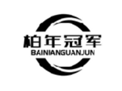 柏年冠军