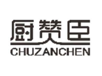 厨赞臣