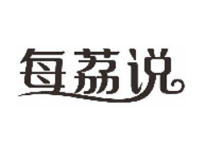每荔说