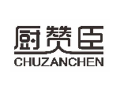 厨赞臣