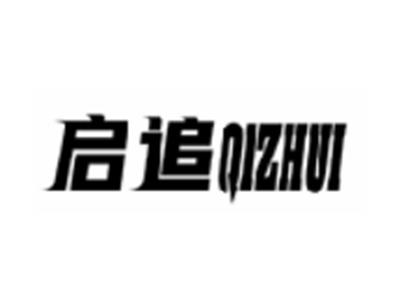启追