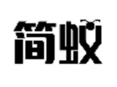简蚁