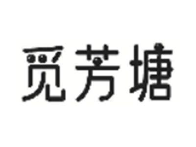 觅芳塘