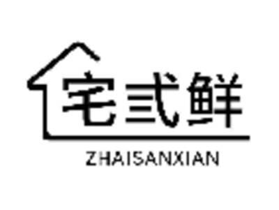 宅弎鲜