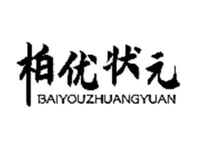 柏优状元