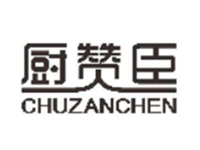 厨赞臣