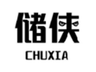 储侠