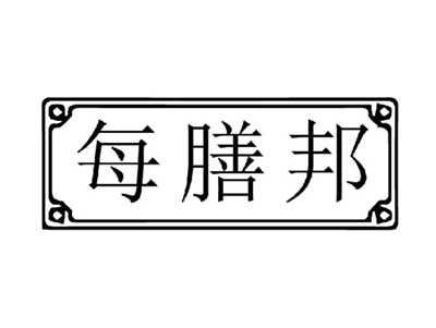 每膳邦