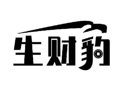 生财豹