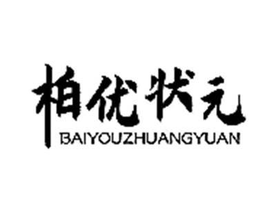 柏优状元
