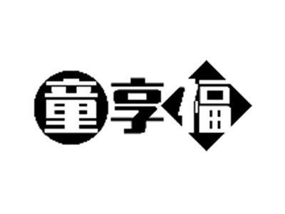 童享福
