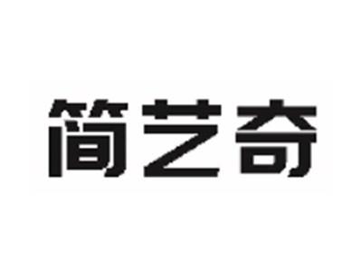 简艺奇