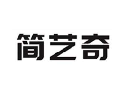 简艺奇