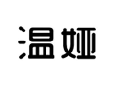 温娅